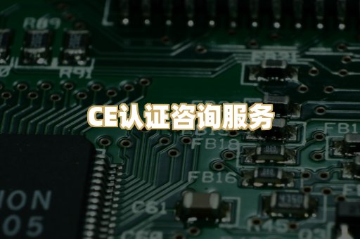 CE认证咨询服务