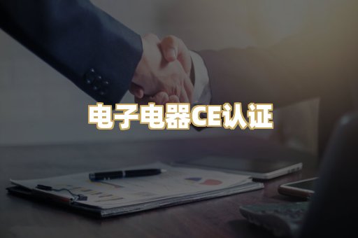 电子电器CE认证