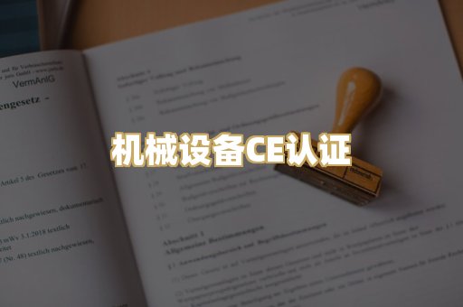 机械设备CE认证