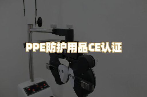 PPE防护用品CE认证